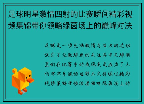 足球明星激情四射的比赛瞬间精彩视频集锦带你领略绿茵场上的巅峰对决