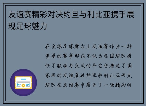 友谊赛精彩对决约旦与利比亚携手展现足球魅力