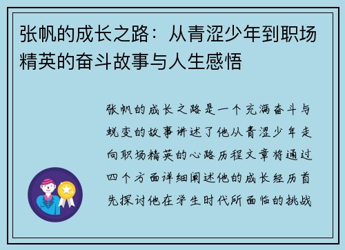 张帆的成长之路：从青涩少年到职场精英的奋斗故事与人生感悟