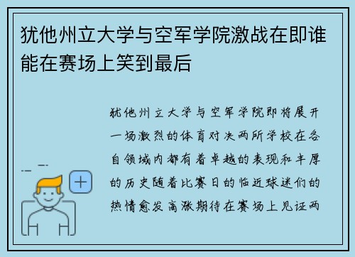 犹他州立大学与空军学院激战在即谁能在赛场上笑到最后