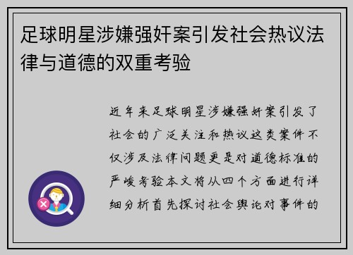 足球明星涉嫌强奸案引发社会热议法律与道德的双重考验